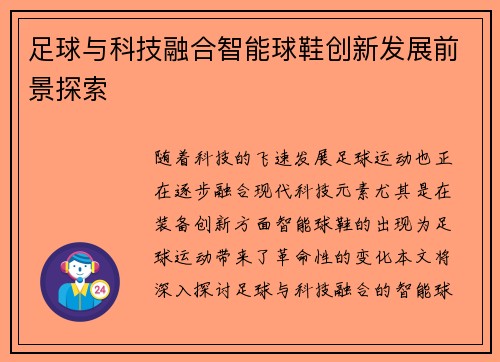 足球与科技融合智能球鞋创新发展前景探索
