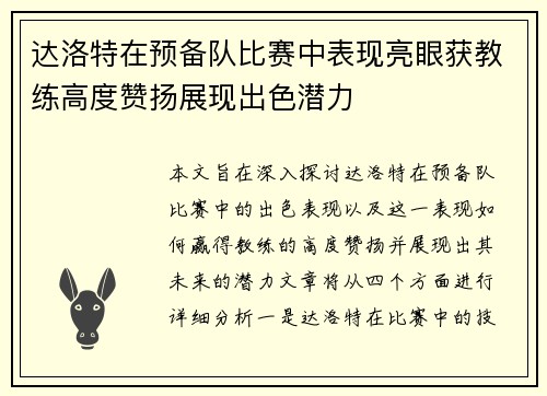 达洛特在预备队比赛中表现亮眼获教练高度赞扬展现出色潜力