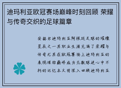 迪玛利亚欧冠赛场巅峰时刻回顾 荣耀与传奇交织的足球篇章