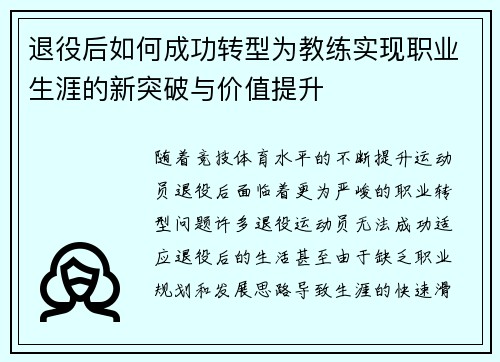 退役后如何成功转型为教练实现职业生涯的新突破与价值提升