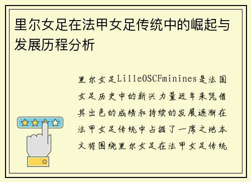 里尔女足在法甲女足传统中的崛起与发展历程分析