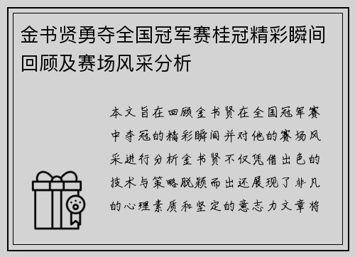 金书贤勇夺全国冠军赛桂冠精彩瞬间回顾及赛场风采分析