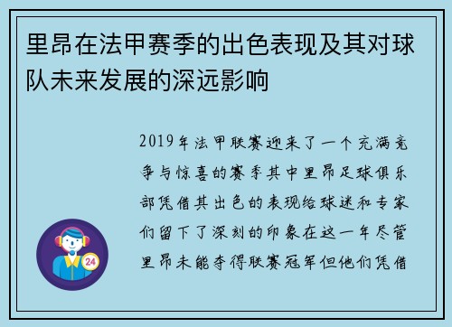 里昂在法甲赛季的出色表现及其对球队未来发展的深远影响