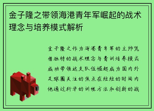 金子隆之带领海港青年军崛起的战术理念与培养模式解析