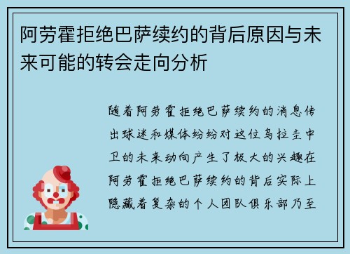 阿劳霍拒绝巴萨续约的背后原因与未来可能的转会走向分析 阿劳霍拒绝巴萨续约的背后原因与未来可能的转会走向分析
