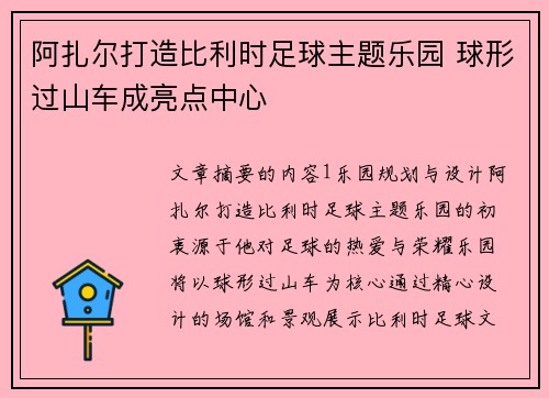 阿扎尔打造比利时足球主题乐园 球形过山车成亮点中心