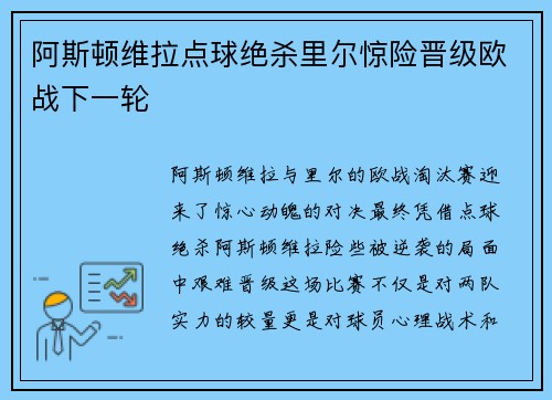 阿斯顿维拉点球绝杀里尔惊险晋级欧战下一轮