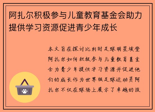 阿扎尔积极参与儿童教育基金会助力提供学习资源促进青少年成长