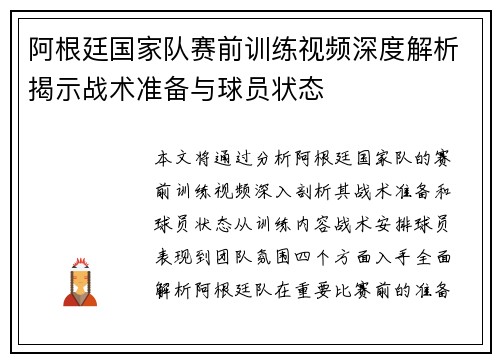 阿根廷国家队赛前训练视频深度解析揭示战术准备与球员状态