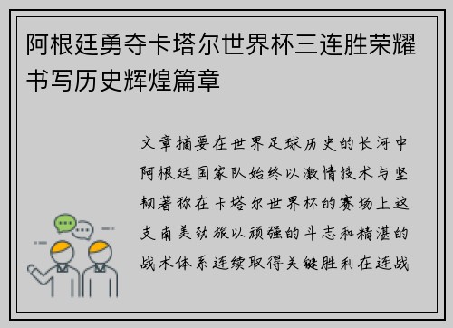阿根廷勇夺卡塔尔世界杯三连胜荣耀书写历史辉煌篇章