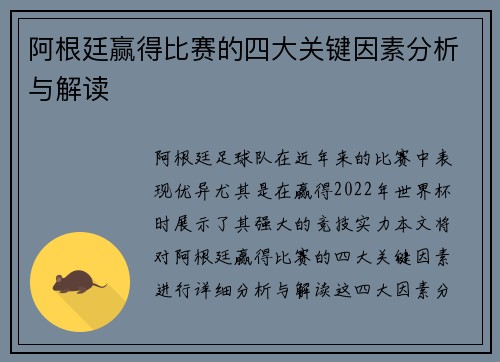 阿根廷赢得比赛的四大关键因素分析与解读