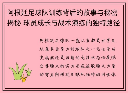 阿根廷足球队训练背后的故事与秘密揭秘 球员成长与战术演练的独特路径