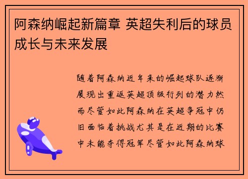 阿森纳崛起新篇章 英超失利后的球员成长与未来发展