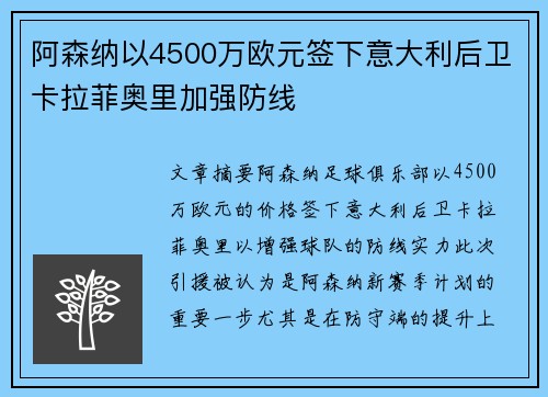 阿森纳以4500万欧元签下意大利后卫卡拉菲奥里加强防线
