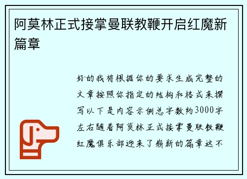 阿莫林正式接掌曼联教鞭开启红魔新篇章
