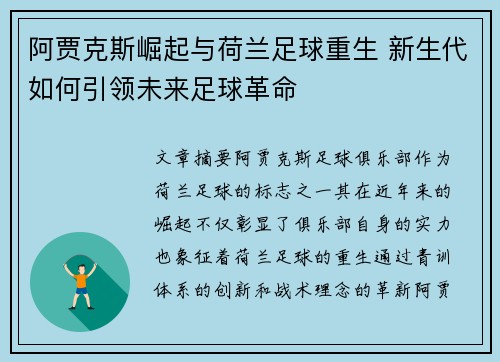 阿贾克斯崛起与荷兰足球重生 新生代如何引领未来足球革命