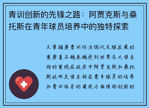 青训创新的先锋之路:阿贾克斯与桑托斯在青年球员培养中的独特探索 青训创新的先锋之路:阿贾克斯与桑托斯在青年球员培养中的独特探索