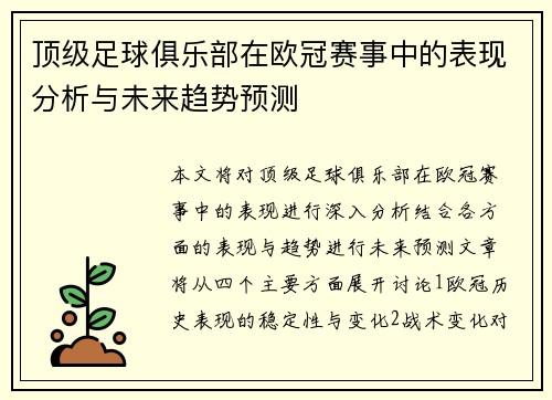 顶级足球俱乐部在欧冠赛事中的表现分析与未来趋势预测
