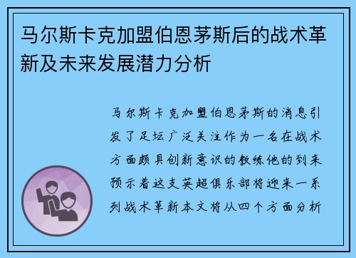 马尔斯卡克加盟伯恩茅斯后的战术革新及未来发展潜力分析