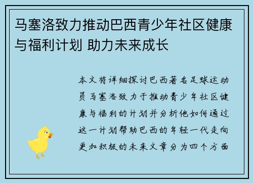 马塞洛致力推动巴西青少年社区健康与福利计划 助力未来成长