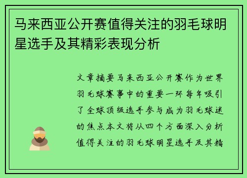 马来西亚公开赛值得关注的羽毛球明星选手及其精彩表现分析