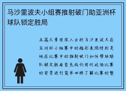 马沙里波夫小组赛推射破门助亚洲杯球队锁定胜局