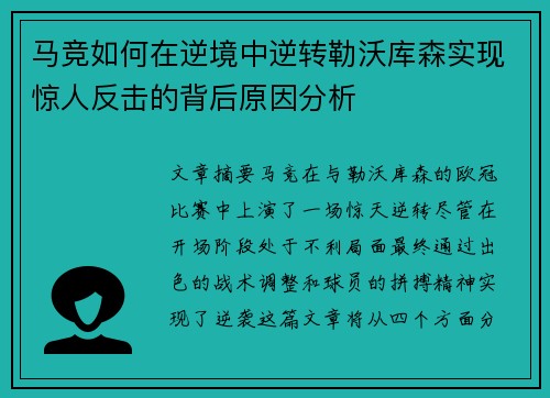 马竞如何在逆境中逆转勒沃库森实现惊人反击的背后原因分析