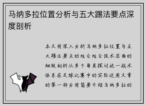 马纳多拉位置分析与五大踢法要点深度剖析