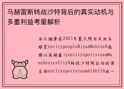 马赫雷斯转战沙特背后的真实动机与多重利益考量解析