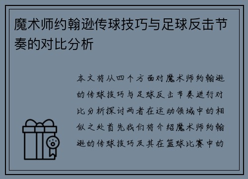 魔术师约翰逊传球技巧与足球反击节奏的对比分析 魔术师约翰逊传球技巧与足球反击节奏的对比分析