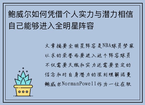 鲍威尔如何凭借个人实力与潜力相信自己能够进入全明星阵容 鲍威尔如何凭借个人实力与潜力相信自己能够进入全明星阵容