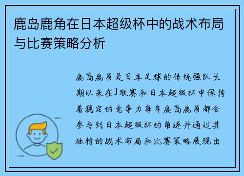 鹿岛鹿角在日本超级杯中的战术布局与比赛策略分析