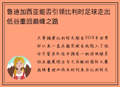 鲁迪加西亚能否引领比利时足球走出低谷重回巅峰之路 鲁迪加西亚能否引领比利时足球走出低谷重回巅峰之路
