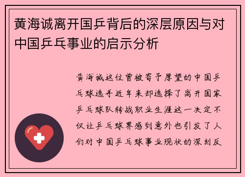黄海诚离开国乒背后的深层原因与对中国乒乓事业的启示分析