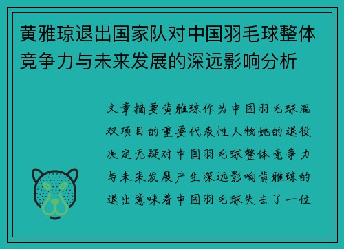 黄雅琼退出国家队对中国羽毛球整体竞争力与未来发展的深远影响分析