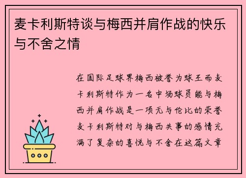 麦卡利斯特谈与梅西并肩作战的快乐与不舍之情