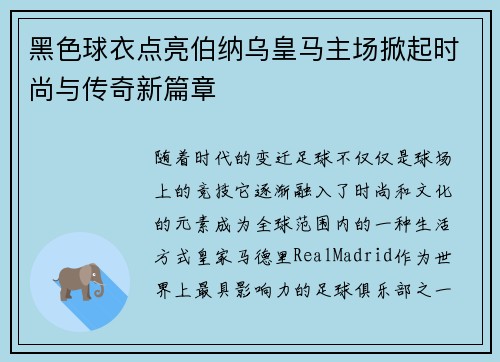黑色球衣点亮伯纳乌皇马主场掀起时尚与传奇新篇章