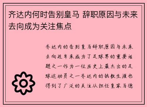 齐达内何时告别皇马 辞职原因与未来去向成为关注焦点
