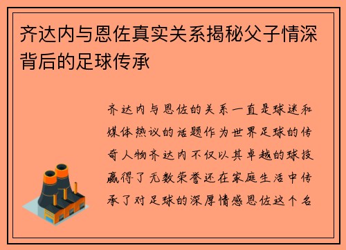 齐达内与恩佐真实关系揭秘父子情深背后的足球传承