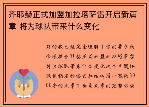 齐耶赫正式加盟加拉塔萨雷开启新篇章 将为球队带来什么变化