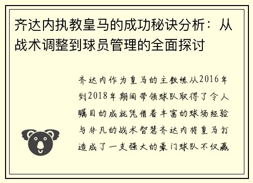 齐达内执教皇马的成功秘诀分析:从战术调整到球员管理的全面探讨 齐达内执教皇马的成功秘诀分析:从战术调整到球员管理的全面探讨