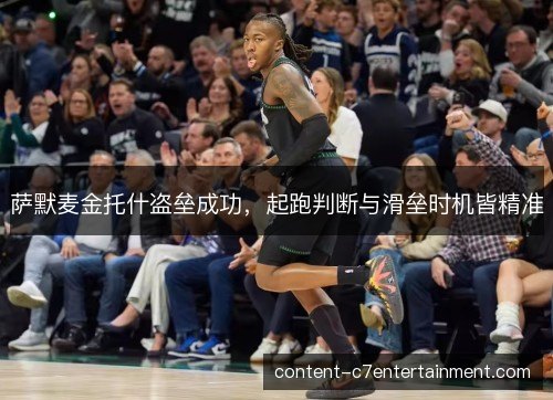 萨默麦金托什盗垒成功，起跑判断与滑垒时机皆精准